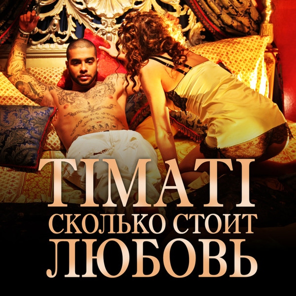 Тимати — Сколько стоит любовь